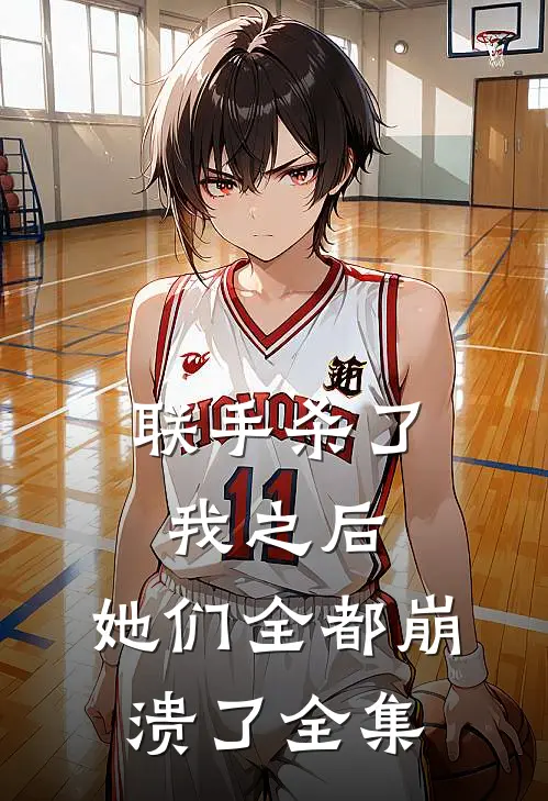 联手杀了我之后，她们全都崩溃了 全集