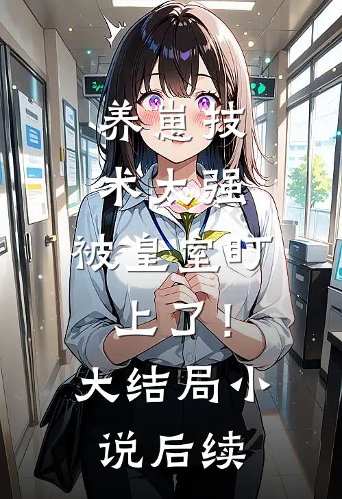 养崽技术太强，被皇室盯上了！大结局小说后续