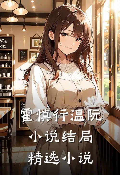 霍慎行温阮小说结局精选小说
