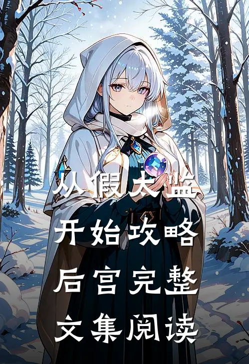 从假太监开始攻略后宫完整文集阅读