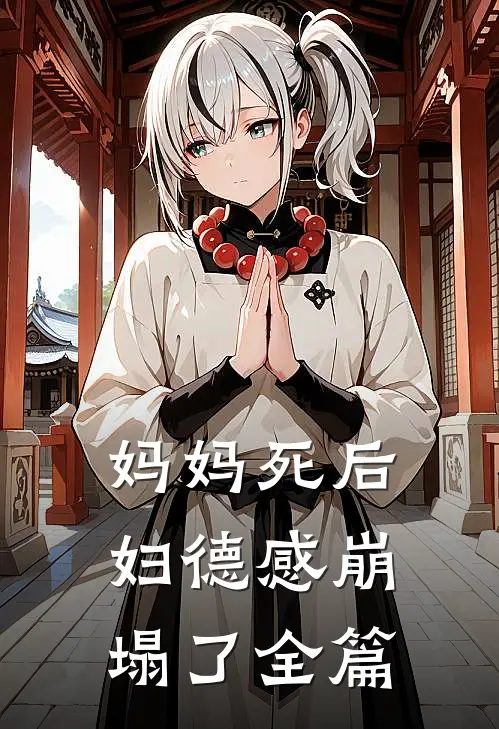 妈妈死后，妇德感崩塌了全篇
