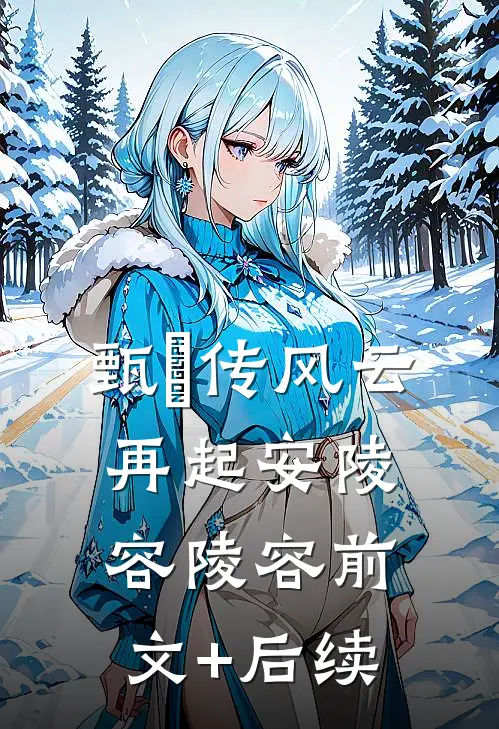 甄嬛传风云再起安陵容陵容前文+后续