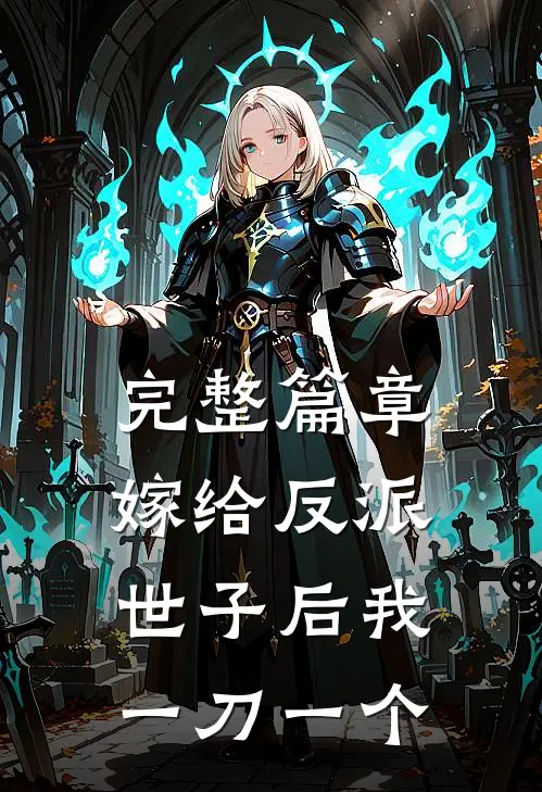 完整篇章嫁给反派世子后我一刀一个