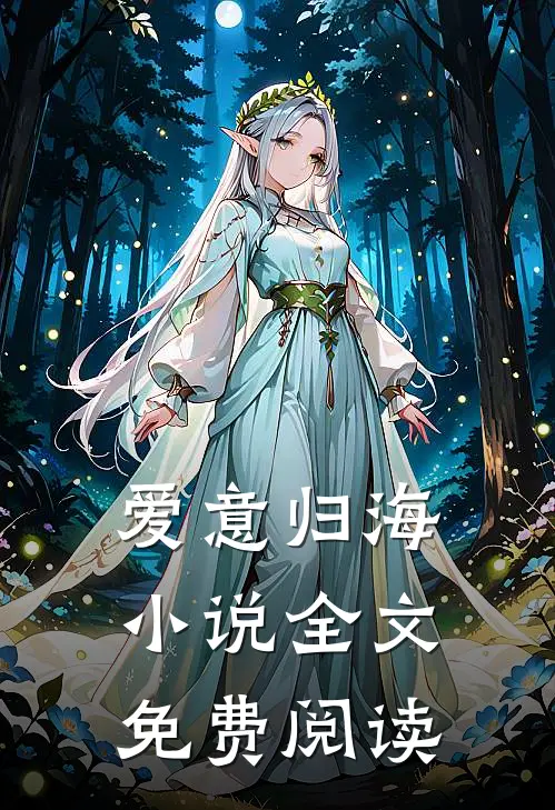 爱意归海小说全文免费阅读