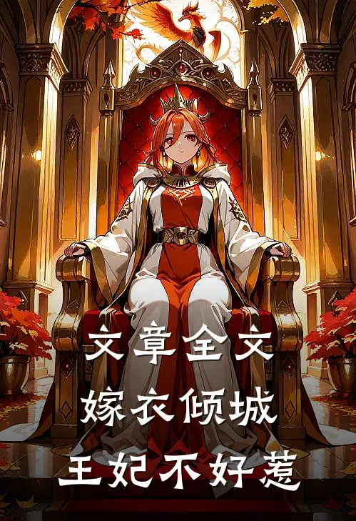文章全文嫁衣倾城，王妃不好惹