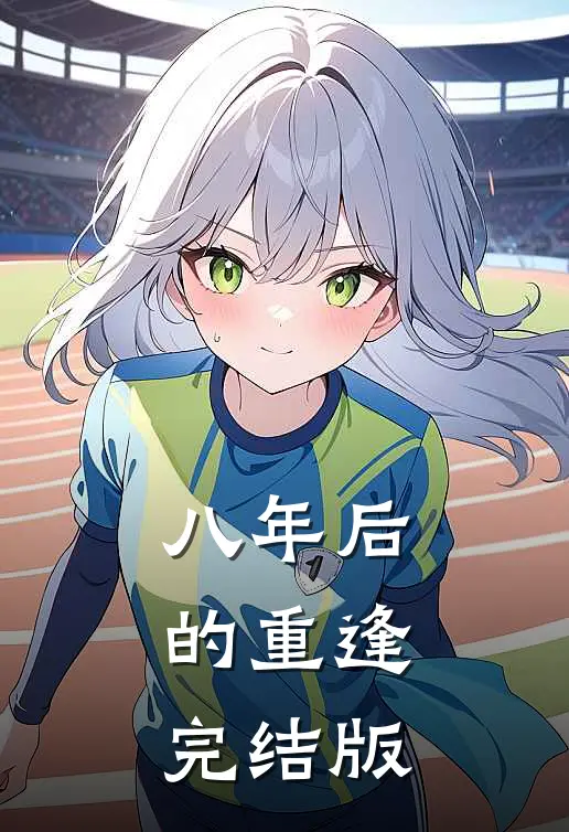 八年后的重逢完结版