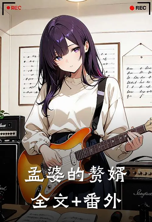 孟婆的赘婿全文+番外