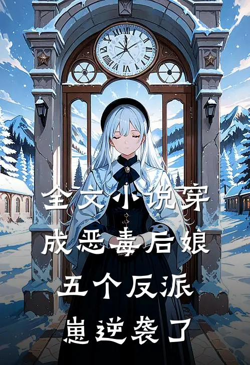 全文小说穿成恶毒后娘，五个反派崽逆袭了