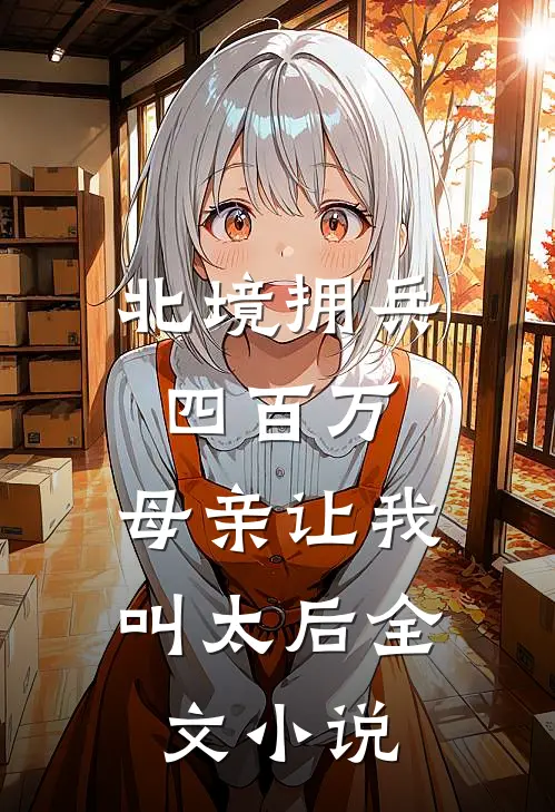 北境拥兵四百万，母亲让我叫太后全文小说