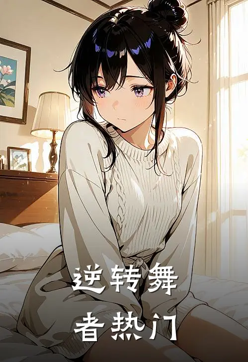 逆转舞者热门
