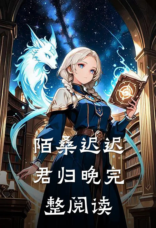 陌桑迟迟君归晚完整阅读