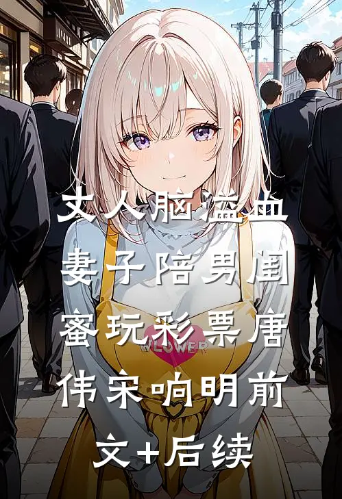丈人脑溢血，妻子陪男闺蜜玩彩票唐伟宋响明前文+后续