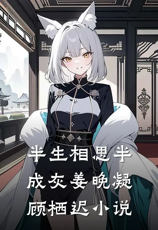 半生相思半成灰姜晚凝顾栖迟小说
