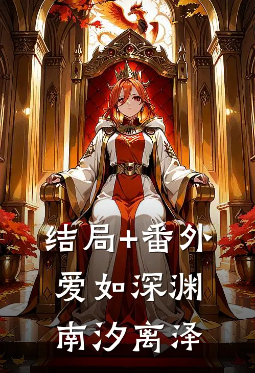结局+番外爱如深渊南汐离泽