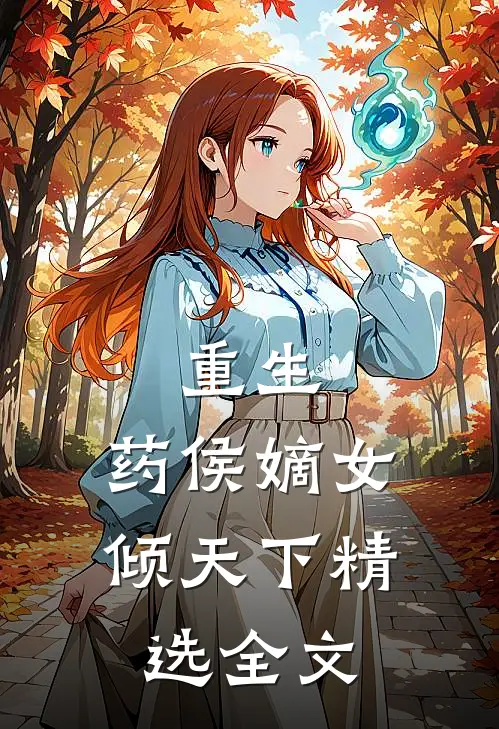 重生药侯嫡女倾天下精选全文