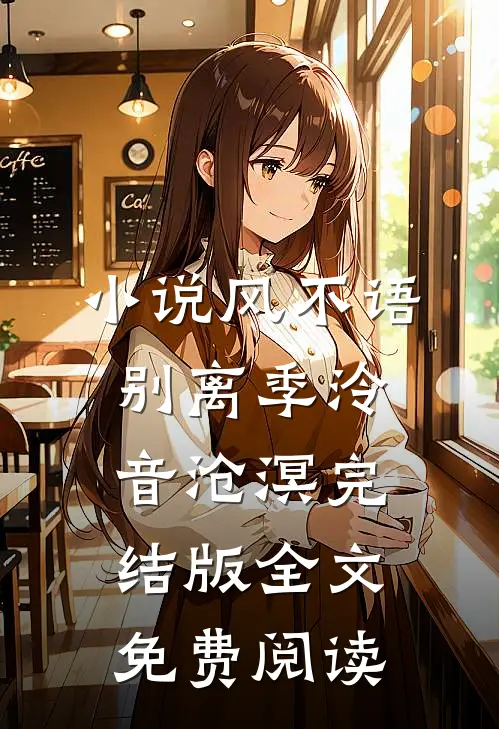 小说风不语别离季泠音沧溟完结版全文免费阅读