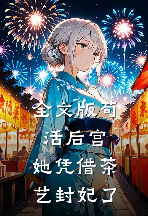 全文版苟活后宫：她凭借茶艺封妃了