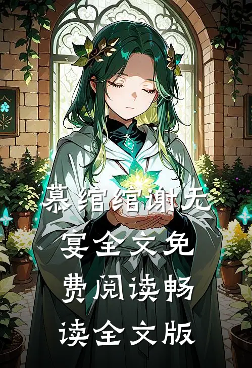 慕绾绾谢无宴全文免费阅读畅读全文版