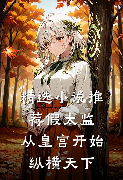 精选小说推荐假太监：从皇宫开始纵横天下