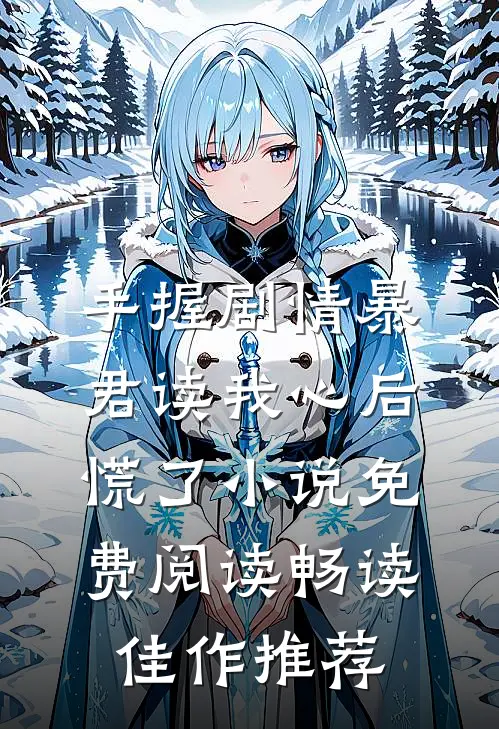 手握剧情暴君读我心后慌了小说免费阅读畅读佳作推荐