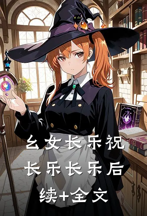 幺女长乐祝长乐长乐后续+全文