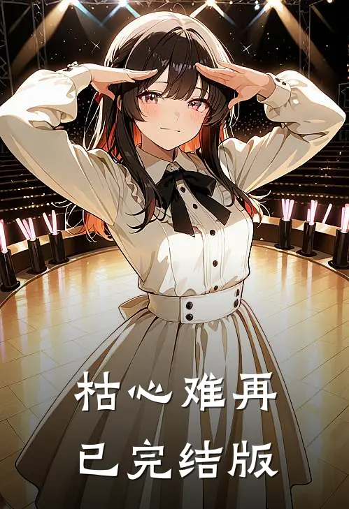 枯心难再已完结版