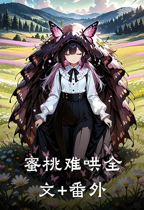 蜜桃难哄全文+番外