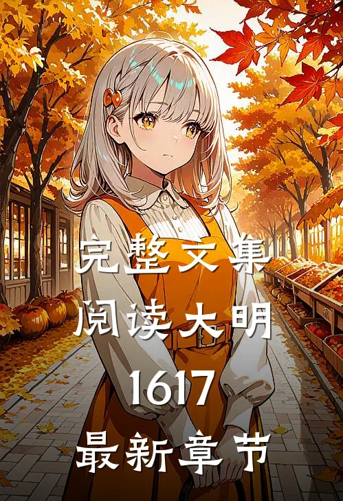 完整文集阅读大明1617最新章节