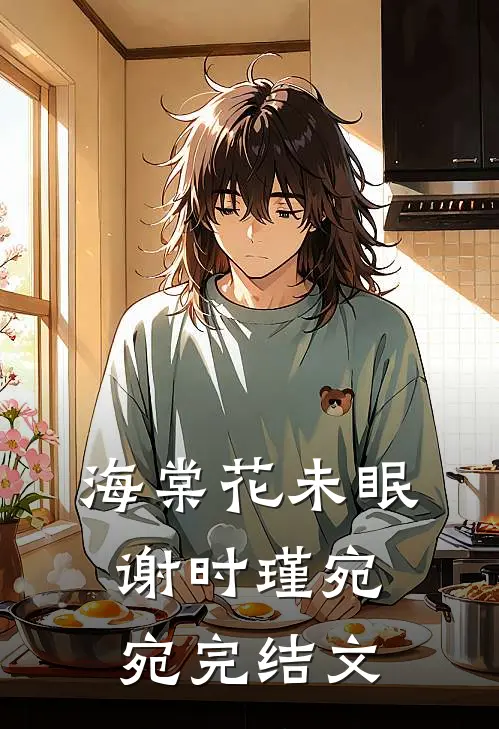 海棠花未眠谢时瑾宛宛完结文