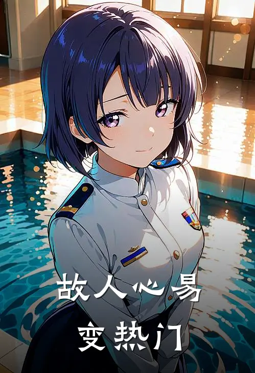 故人心易变热门