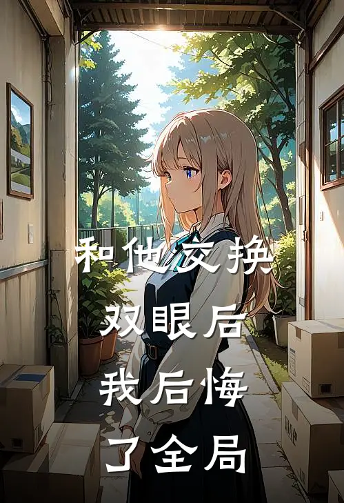 和他交换双眼后，我后悔了全局