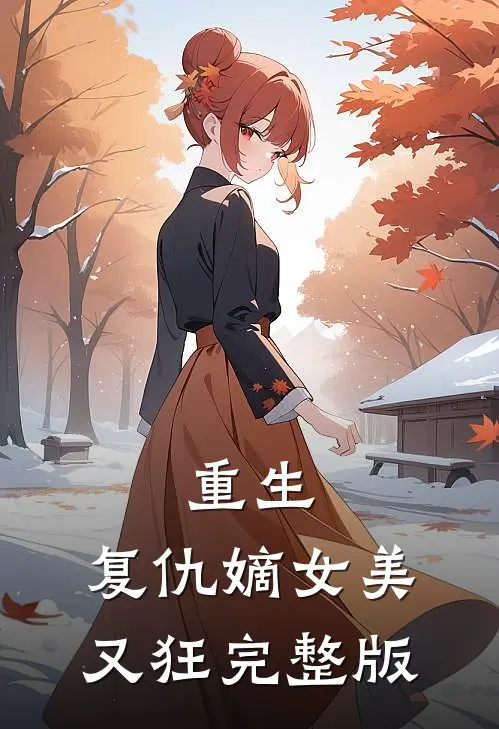 重生：复仇嫡女美又狂完整版