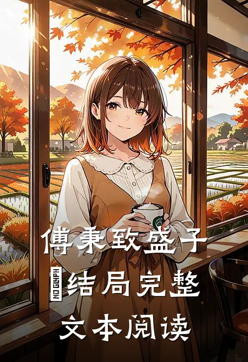 傅秉致盛子婳结局完整文本阅读