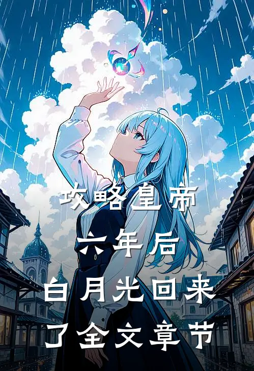 攻略皇帝六年后，白月光回来了全文章节
