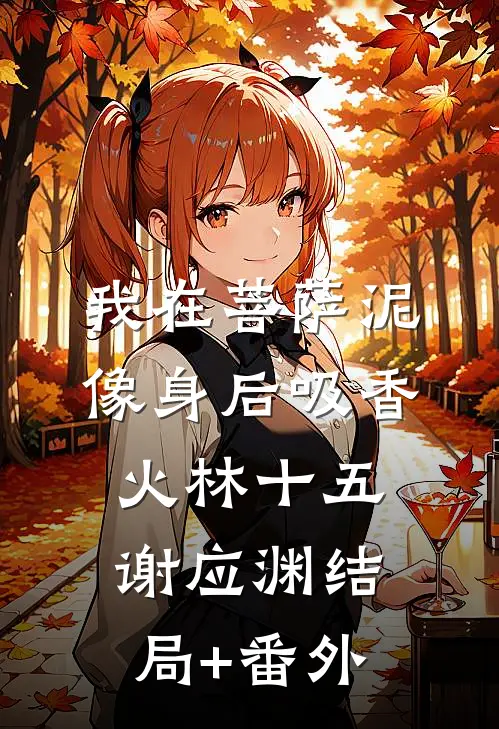 我在菩萨泥像身后吸香火林十五谢应渊结局+番外