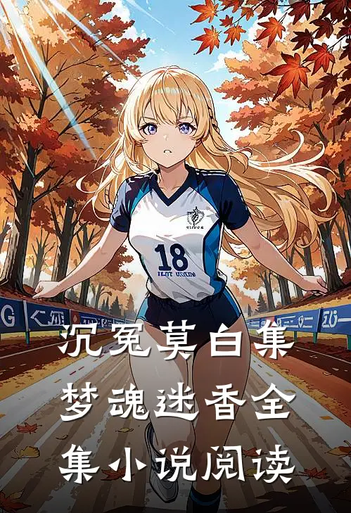 沉冤莫白集：梦魂迷香全集小说阅读