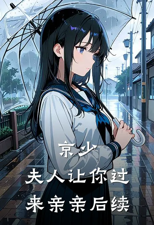 京少，夫人让你过来亲亲后续