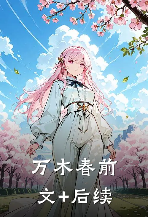 万木春前文+后续