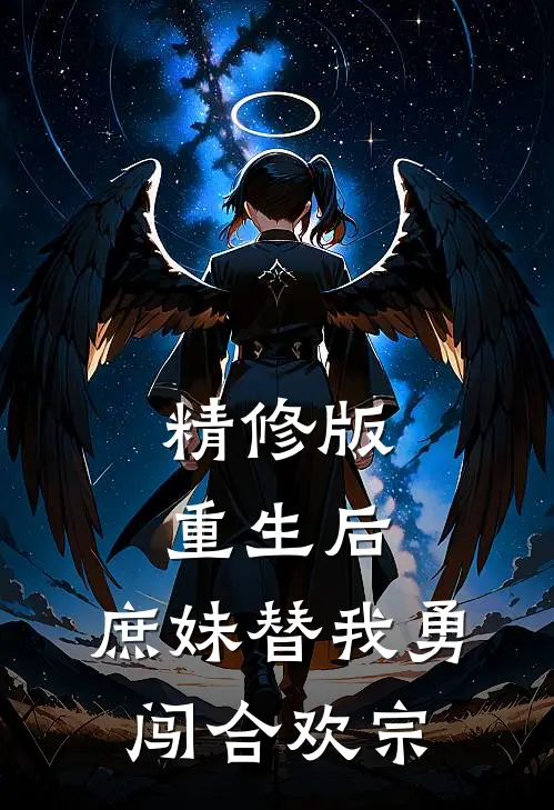 精修版重生后，庶妹替我勇闯合欢宗