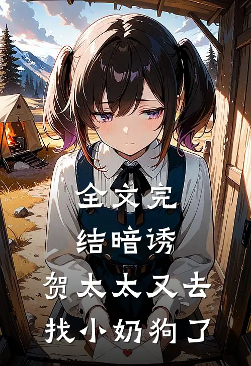 全文完结暗诱：贺太太又去找小奶狗了