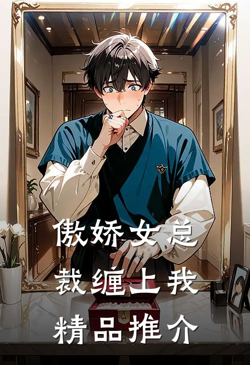 傲娇女总裁缠上我精品推介