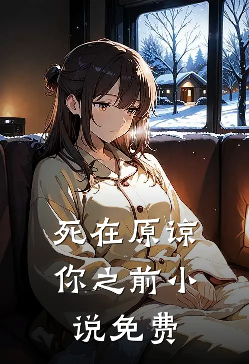 死在原谅你之前小说免费