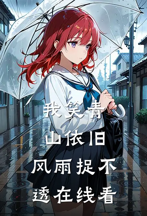 我笑青山依旧，风雨捉不透在线看