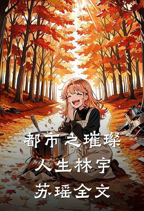 都市之璀璨人生林宇苏瑶全文