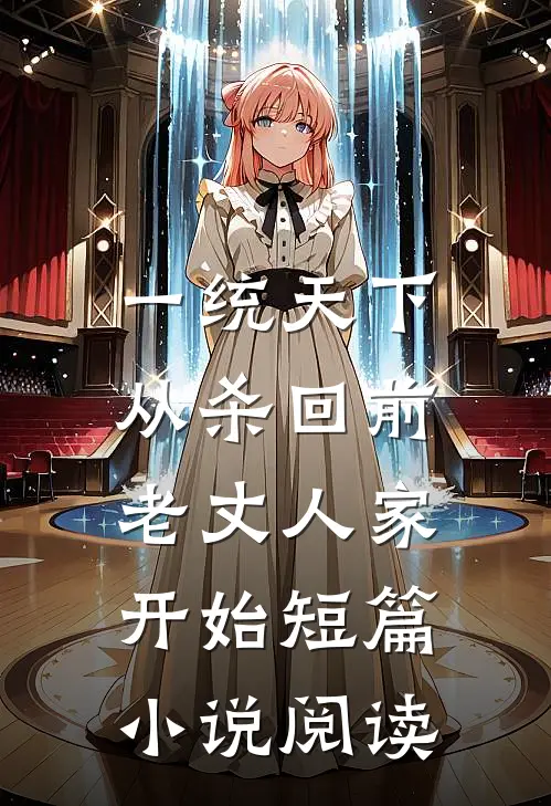 一统天下，从杀回前老丈人家开始短篇小说阅读