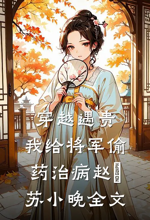 穿越遇贵:我给将军偷药治病赵玦苏小晚全文