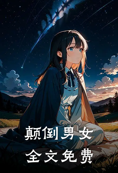 颠倒男女全文免费