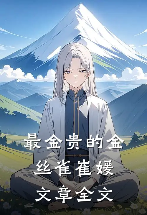 最金贵的金丝雀崔媛文章全文
