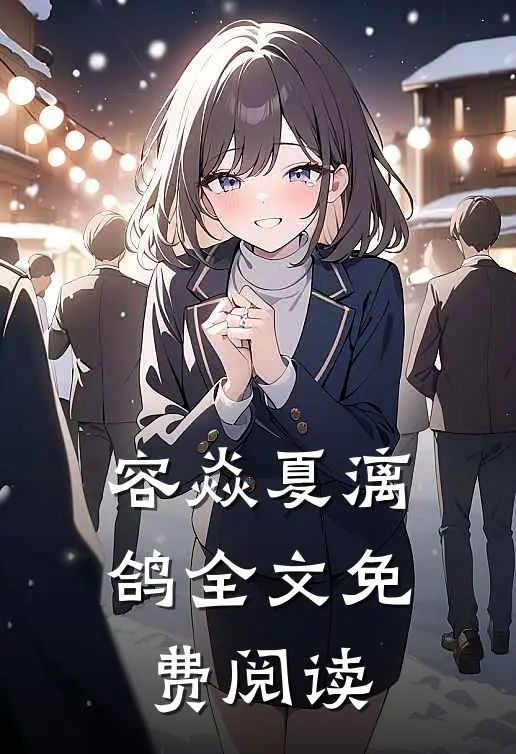 容焱夏漓鸽全文免费阅读