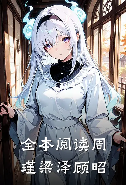 全本阅读周瑾梁泽顾昭